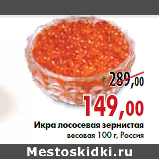 Акция - Икра лососевая зернистая весовая 100 г, Россия