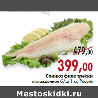 Акция - Спинка филе трески хлажденное б/ш 1 кг, Россия
