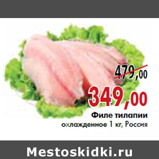 Акция - Филе тилапии охлажденное 1 кг, Россия
