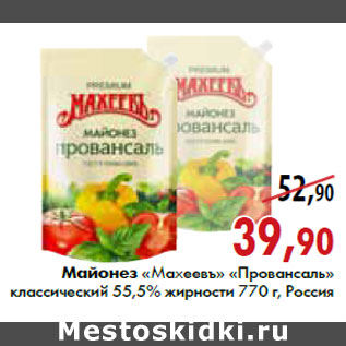 Акция - Майонез «Махеев» «Провансаль» классический 55,5% жирности 770 г, Россия