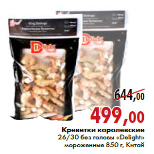 Акция - Креветки королевские 26/30 без головы «Delight» 850 г, Китай