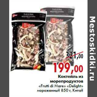 Акция - Коктейль из морепродуктов «Frutti di Mare» «Delight» 850 г, Китай