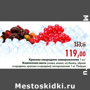 Акция - Красная смородина замороженная/Компотная смесь: слива, вишня, клубника, черная смородина, красная смородина замороженная 1 кг, Польша