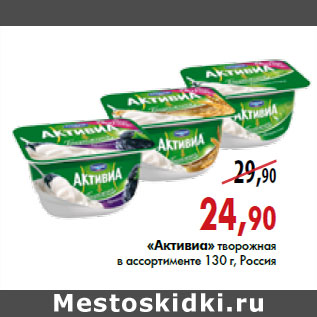 Акция - «Активиа» творожная в ассортименте 130 г, Россия