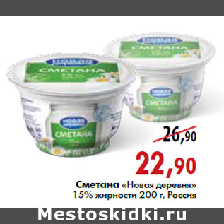 Акция - Сметана «Новая деревня» 15% жирности 200 г, Россия