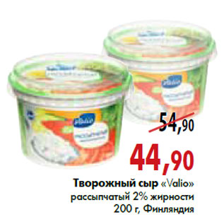 Акция - Творожный сыр «Valio» рассыпчатый 2% жирности 200 г, Финляндия