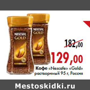 Акция - Кофе «Nescafe» «Gold» растворимый 95 г, Россия