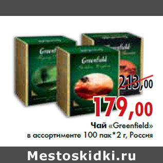 Акция - Чай «Greenfield» в ассортименте 100 пак*2 г, Россия