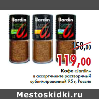 Акция - Кофе «Jardin» в ассортименте растворимый Сублимированный 95 г, Россия