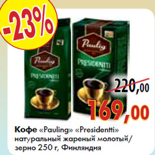 Акция - Кофе «Paulig» «Presidentti натуральный жареный молотый/в зернах 250 г, Финляндия