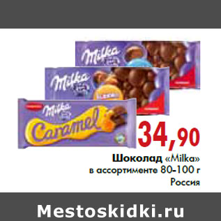 Акция - Шоколад «Milka» в ассортименте 80-100 г, Россия