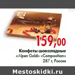 Акция - Конфеты шоколадные «Alpen Gold» «Composition» 287 г, Россия