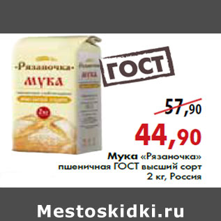 Акция - Мука «Рязаночка» пшеничная высший сорт 2 кг, Россия