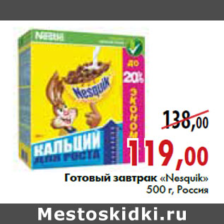 Акция - Готовый завтрак «Nesquik»500 г, Россия