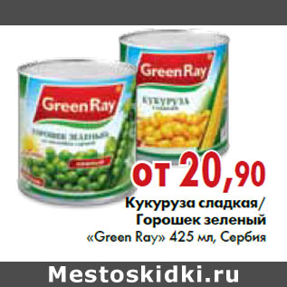 Акция - Кукуруза сладкая/Горошек зеленый «Green Ray» 425 мл, Сербия