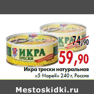 Акция - Икра трески натуральная «5 Морей» ж/б 240 г, Россия