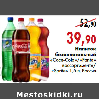 Акция - Напиток безалкогольный сильногазированный «Coca-Cola»/«Fanta» в ассортименте/«Sprite» 1,5 л, Россия