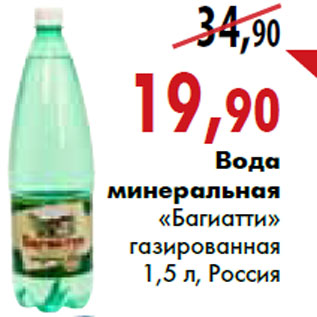 Акция - Вода минеральная «Багиатти» газированная 1,5 л, Россия