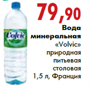 Акция - Вода минеральная «Volvic» природная питьевая столовая 1,5 л, Франция
