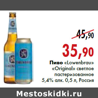 Акция - Пиво «Lowenbrau» «Original»