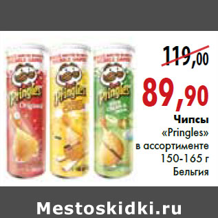 Акция - Чипсы «Pringles»