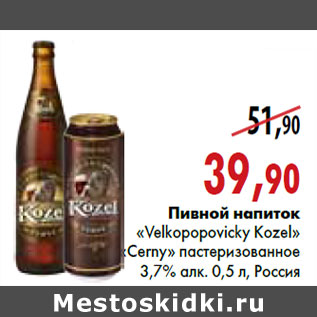 Акция - Пивной напиток Velkopopovicky Kozel Сerny»