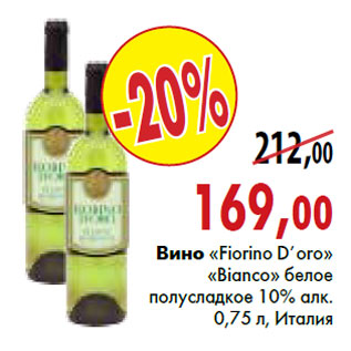 Акция - Вино «Fiorino D’Oro» «Bianco»