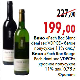 Акция - Вино «Pech Roc Blanc demi sec» VDPCE