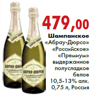 Акция - Шампанское «Абрау-Дюрсо» «Российское» «Премиум»