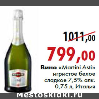 Акция - Вино «Martini Asti»