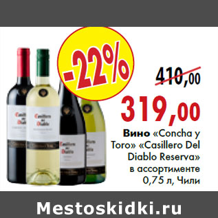 Акция - Вино «Concha y Toro» «Casillero Del Diablo» «Reserva»