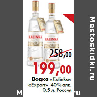 Акция - Водка «Kalinkа» «Export»