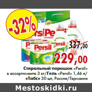 Акция - Стиральный порошок «Persil»