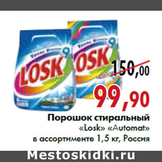 Акция - Порошок стиральный «Losk» «Automat»