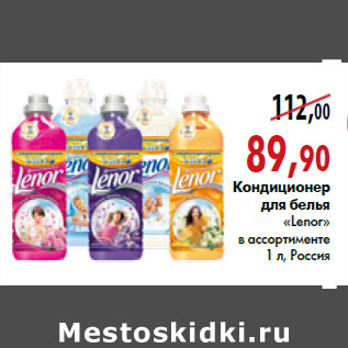 Акция - Кондиционер для белья «Lenor»