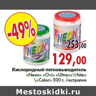 Акция - Кислородный пятновыводитель «Neon Oxi Ultra» White/Color