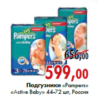 Акция - Подгузники «Pampers» «Active Baby»