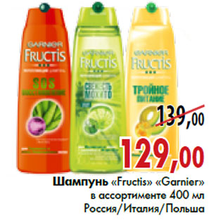 Акция - Шампунь «Fructis» «Garnier»