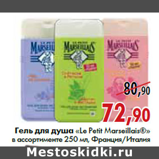 Акция - Гель для душа «Le Petit Marseillais®»