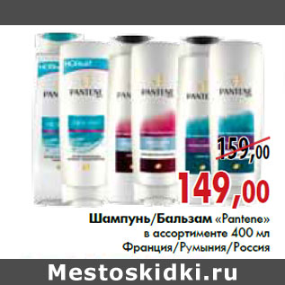 Акция - Шампунь/Бальзам «Pantene»