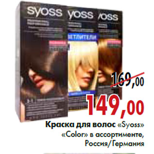 Акция - Краска для волос «Syoss» «Color»