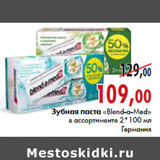 Акция - Зубная паста «Blend-a-Med»