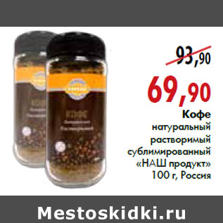 Акция - Кофе натуральный растворимый сублимированный «НАШ продукт» 100 г, Россия