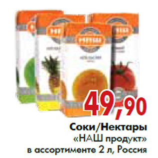 Акция - Соки/Нектары «НАШ продукт»в ассортименте 2 л, Россия