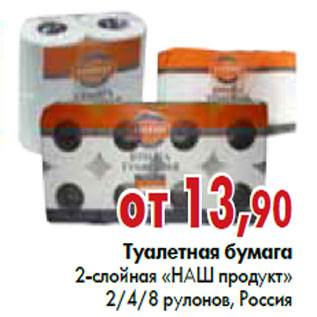 Акция - Туалетная бумага 2-слойная «НАШ продукт»2/4/8 рулонов, Россия