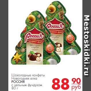 Акция - Шоколадные конфеты Новогодняя ёлка РОССИЯ