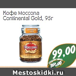 Акция - Кофе Moccona Continental Gold