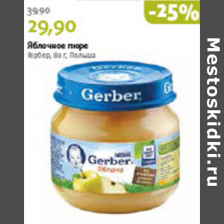 Акция - ЯБЛОЧНОЕ ПЮРЕ ГЕРБЕР, ПОЛЬША