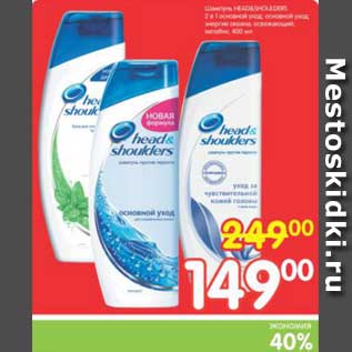 Акция - Шампунь HEAD&SHOULDERS 2 в 1 основной уход, 400 мл