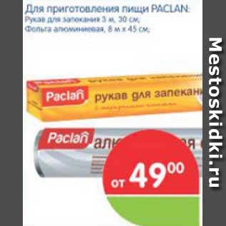 Акция - Для приготовления пищи PACLAN